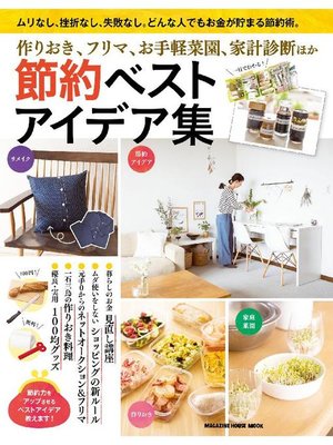 cover image of 節約ベストアイデア集: 本編